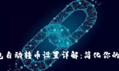  小狐钱包自动转币设置详解：简化你