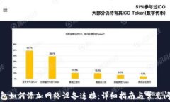 小狐钱包如何添加网络设备连接：详细