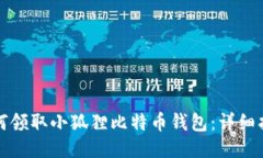 如何领取小狐狸比特币钱包：详细指南