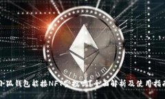 小狐钱包能接NFT空投吗？全面解析及使