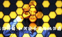 以太坊钱包存储详解：如何安全高效地