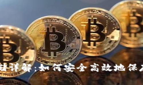 以太坊钱包存储详解:如何安全高效地保存你的数字资产