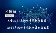 关于2011年比特币钱包的探讨2011年比特