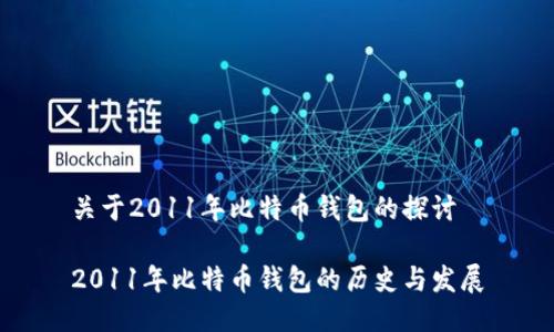关于2011年比特币钱包的探讨
2011年比特币钱包的历史与发展