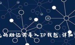 如何将小狐钱包的助记词导入TP钱包：