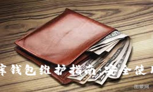 泰达币小金库钱包维护指南:安全使用与问题解决