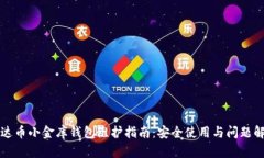泰达币小金库钱包维护指南：安全使用