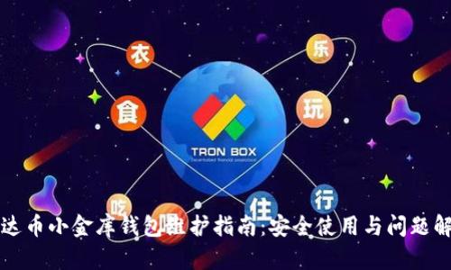 泰达币小金库钱包维护指南:安全使用与问题解决