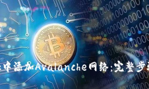 如何在MetaMask中添加Avalanche网络:完整步骤与常见问题解答