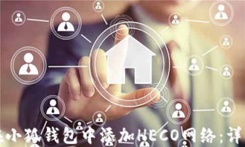如何在小狐钱包中添加HECO网络:详细指南