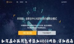 如何在小狐钱包中添加HECO网络：详细