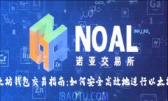 : 以太坊钱包交易指南：如何安全高效