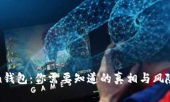 Token钱包：你需要知道的真相与风险分