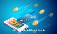 创建中本聪小狐钱包的完整指南
