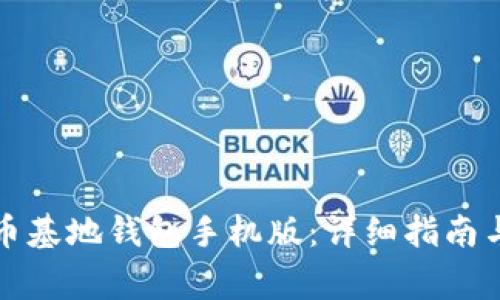 如何下载比特币基地钱包手机版:详细指南与常见问题解答