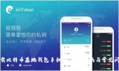 如何下载比特币基地钱包手机版：详细