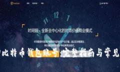 如何找回比特币钱包账号：完整指南与