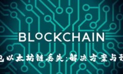 小狐钱包以太坊链丢失：解决方案与预