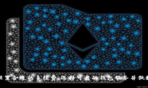   比特币未到账钱包的原因及解决方法 / 

 guanjianci 比特币, 钱包, 交易未到账, 加密货币 /guanjianci 

### 引言

比特币自2009年发布以来，一直以其去中心化和匿名性吸引着越来越多的用户和投资者。在使用比特币进行转账时，许多人可能会遇到未到账的钱包问题。用户在进行比特币交易时，可能会将其发送到钱包，但却发现长时间未到账，这可能会引发焦虑和不安。

本文将深入探讨比特币未到账钱包的原因及解决方法，同时解答一些用户可能会关心的问题，帮助您更好地理解比特币交易和相关操作。

### 比特币交易的基本原理

在了解比特币未到账钱包的问题之前，有必要先了解一下比特币交易的基本流程和原理。

比特币是一种基于区块链技术的加密货币。在进行比特币转账时，用户使用私钥签署交易，提交给网络节点被验证。交易验证通过后，会被打包成一个区块，越来越多的区块形成区块链，一旦交易被确认，就无法更改。

### 未到账的常见原因

#### 1. 交易未被确认

比特币网络的交易处理是有延迟的，尤其在网络繁忙或交易手续费设置较低的情况下，可能会导致交易无法及时被确认。比特币网络中的每个交易都需要多个节点进行验证，而这一过程可能需要时间。

#### 2. 交易手续费过低

在比特币交易中，用户可以设置交易手续费，这通常是吸引矿工优先处理交易的一种方式。如果您设置的手续费不到网络推荐的标准，交易可能会排在队列后面，导致长时间未被确认。

#### 3. 钱包地址错误

在发送比特币时，输入错误的钱包地址会导致资金发送到错误的地址。如果您没有确认地址的准确性，并且交易已经完成，那么这笔比特币将无法找回。

#### 4. 网络故障

比特币网络虽然相对稳定，但在某些情况下（例如网络拥堵、技术故障等）也可能出现延迟。这可能导致您在发送比特币后没有及时在钱包中看到到账信息。

#### 5. 钱包服务问题

有些钱包服务本身可能存在问题，如系统故障、维护等。这可能导致您在钱包中暂时看不到到账的信息。

### 如何解决未到账问题

在遇到比特币未到账的问题时，您可以采取以下几种方法进行解决。

#### 1. 检查交易状态

首先，您可以通过区块链浏览器（如Blockchain.com或Blockchair）查看您的交易状态。只需输入您的交易哈希（Transaction ID）或钱包地址，就能看到交易的确认状态。如果交易未被确认，则需要耐心等待。

#### 2. 提高交易手续费

如果发现交易手续费设置过低，可以考虑通过钱包软件重新广播交易，通常需要重新设置一个更高的手续费。

#### 3. 核实钱包地址

如果您怀疑交易可能发送到了错误的钱包地址，您可以使用区块链浏览器和任何与您交易的地址进行核实。一旦确认发送到错误的地址，您将无法找回。

#### 4. 联系钱包服务支持

如果确定上述途径都无法解决问题，可以考虑联系您的钱包服务支持进行咨询和求助，他们能提供具体的解决方案或信息。

#### 5. 耐心等待

比特币网络可能会出现暂时的拥堵现象，导致交易审核时间延长。在这段期间，您只需耐心等待，通常在网络恢复正常后，交易会被确认。

### 常见的问题解答

#### 问题一：比特币交易需要多长时间才能到账？

比特币交易的到账时间受多种因素影响，通常在10分钟至数小时不等。交易的确认次数越多，交易的安全性也越高。一般建议在等到3至6次确认后，再放心使用这笔资金。

##### 影响到账速度的因素

1. **交易费用**：交易手续费越高，矿工更愿意优先处理您的交易。若手续费低于平均水平，会导致交易确认速度减慢。
   
2. **网络拥堵**：在比特币交易活跃时期，如价格大幅波动时，网络会出现拥堵，处理速度可能会降低。

3. **矿工的选择**：矿工会优先验证手续费高的交易，手续费较低的交易可能会被延迟处理。

#### 问题二：如何选择合适的交易手续费？

选择合适的手续费对于确保交易顺利到账至关重要。许多钱包软件会给出即时的手续费建议，以确保交易尽快被确认。

##### 选择手续费的考虑因素

1. **当前网络状况**：使用区块链浏览器检查当前网络的拥堵情况，了解推荐的手续费水平。

2. **交易紧急性**：如果是紧急交易，建议选择更高的手续费。如果不急，可以选择低一些的手续费。

3. **不同钱包的手续费模式**：一些钱包可能根据当前网络状态自动推荐手续费，您可以选择不同的模式进行费用设置。

#### 问题三：如果交易错误，如何解决？

如果发现交易是错误发送到错误地址，遗憾的是，通常是无法挽回的。

##### 处理方法

1. **确认地址**：在任何情况下都应重新确认发送的地址，避免错误发生。

2. **交易撤回**：比特币协议不支持撤回交易，一旦交易被确认，在区块链上即不可更改。

3. **寻找接收者**：如果您知道接收者，可以尝试联系他们，但这需要接收者愿意协助的前提。

#### 问题四：如何提高比特币交易的安全性？

提高比特币交易安全性需要注意以下几点：

##### 注意事项

1. **私钥安全**：确保您的私钥安全存储，不要与他人分享。

2. **使用可信钱包**：选择有良好声誉的电子钱包，并确保定期更新软件。

3. **启用双重身份验证**：如果钱包支持，建议开启双重身份验证机制。

4. **小额测试交易**：在进行大额交易前，先执行小额测试交易，以确保整个过程顺利。

#### 问题五：在使用比特币钱包时，有哪些最佳实践？

使用比特币钱包时，可以遵循以下最佳实践以增强安全性和便利性。

##### 最佳实践

1. **选择冷钱包**：如不频繁使用比特币，建议使用冷钱包存储大额比特币，这种方法相对安全。

2. **定期备份钱包**：保证在发生数据丢失时可恢复钱包。

3. **关注钱包更新**：常常检查更新，确保使用最新安全版本。

4. **教育自己**：了解常见的网络诈骗及安全技巧，可以帮助您避免很多潜在的风险。

### 结论

比特币未到账的问题可能会给用户带来困扰，但通常通过上述步骤可以找到解决方案。在执行比特币交易时，注意设置合适的手续费、选择可靠的钱包服务并做好地址确认，可以减少不少麻烦。希望本文能够帮助您更好地理解比特币的运作方式以及在遇到问题时应如何应对。