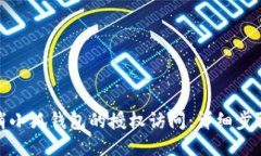 如何取消小狐钱包的授权访问：详细步