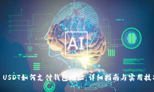 : USDT如何支付钱包地址:详细指南与实用技巧