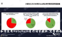 如何使用MetaMask进行请求授权：完整指
