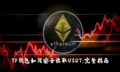 TP钱包如何安全收取USDT：完整指南