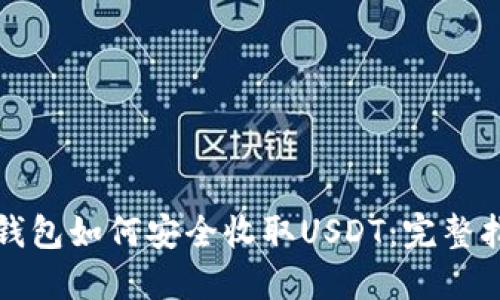 TP钱包如何安全收取USDT:完整指南