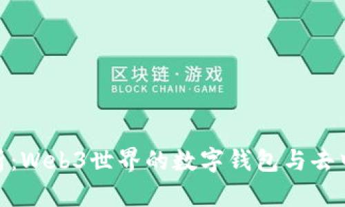 MetaMask简析:Web3世界的数字钱包与去中心化应用桥梁