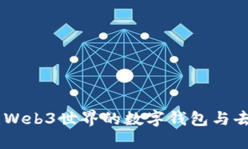 MetaMask简析:Web3世界的数字钱包与去中心化应用桥梁