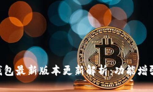 2023年USDT钱包最新版本更新解析:功能增强与安全性提升