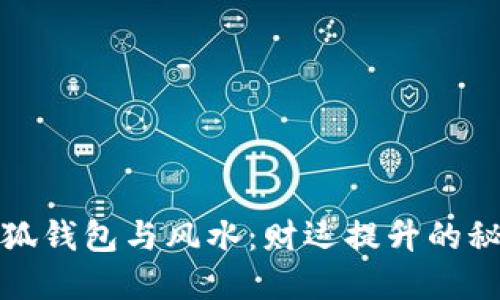 小狐钱包与风水:财运提升的秘密
