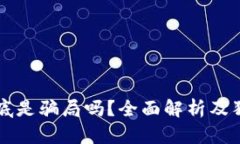 狗狗币钱包到底是骗局吗？全面解析及