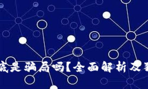狗狗币钱包到底是骗局吗?全面解析及狗狗币投资指南