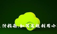 电脑小狐钱包支付指南：如何高效利用
