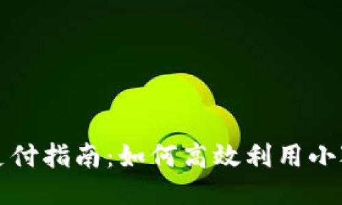 电脑小狐钱包支付指南:如何高效利用小狐钱包进行支付