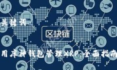 思考和关键词如何使用库神钱包管理