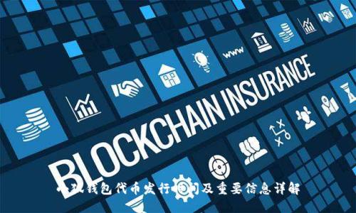 小狐钱包代币发行时间及重要信息详解
