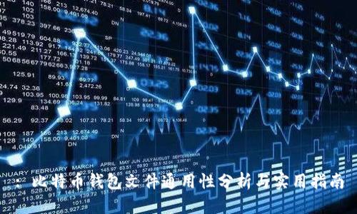 : 比特币钱包文件通用性分析与实用指南