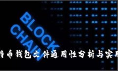 : 比特币钱包文件通用性分析与实用指