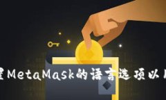 如何设置MetaMask的语言选项以用户体验