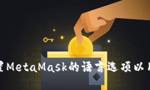 如何设置MetaMask的语言选项以用户体验