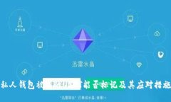 私人钱包被盗的USDT能否标记及其应对