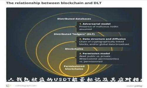 私人钱包被盗的USDT能否标记及其应对措施