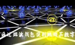 如何通过瑞波钱包便利地购买数字货币