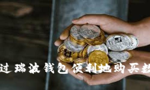 如何通过瑞波钱包便利地购买数字货币