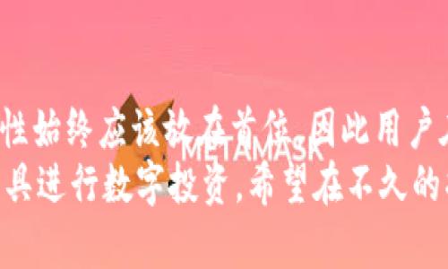   华为手机如何解决不支持MetaMask的问题？ / 

 guanjianci 华为, MetaMask, 区块链, 加密钱包 /guanjianci 

引言
随着区块链技术的不断发展和数字货币的日益普及，人们对加密钱包的需求越来越高。其中，MetaMask作为一个广受欢迎的以太坊和ERC20代币钱包，因其便捷的使用体验而被大量用户所青睐。然而，华为手机用户在使用MetaMask时可能会遇到一些兼容性问题，造成不支持的情况。为了帮助华为手机用户更好地使用MetaMask，我们将在本文中全面探讨这一问题，并提供相应的解决方案。

一、为什么华为手机不支持MetaMask
华为手机不支持MetaMask的主要原因之一是由于安全性和隐私政策的限制。随着近年来对数据隐私的重视，许多手机制造商开始限制某些应用的功能，特别是涉及到加密货币和区块链应用程序。在这方面，华为相对保守，这使得用户在下载和使用MetaMask时遇到障碍。
除了安全政策外，华为手机的操作系统（EMUI）可能在与某些浏览器或加密钱包应用程序的兼容性方面存在问题。许多用户反馈华为手机的系统更新后，某些应用的性能下降或与新版本的不兼容导致应用无法正常运行，这也是导致MetaMask不支持的原因之一。

二、华为手机用户如何使用MetaMask
尽管华为手机在某些方面不支持MetaMask，但用户依然可以通过一些替代方案来实际使用MetaMask，或是借助其他工具。以下是几种可尝试的方法：

h41. 使用桌面版MetaMask/h4
如果华为手机无法支持MetaMask的移动版本，用户可以选择在桌面设备上安装MetaMask扩展。这种方式不仅可以提供稳定的体验，而且用户可以在大屏幕上轻松管理他们的资产。华为手机用户可以在完成相关操作后，随时在手机上查看相应的资产情况。

h42. 利用第三方浏览器/h4
一些第三方浏览器，比如Firefox和Chrome，可能会更好地支持MetaMask。有些用户反映，在华为手机上使用这些浏览器时可以正常使用MetaMask。这是因为这些浏览器在处理网页和扩展时的兼容性更强，用户可以尝试这种方式。

h43. 采用合适的网络连接/h4
网络连接的质量对于使用MetaMask会有直接影响。有用户反馈在通过VPN或慢速网络连接时，MetaMask的某些功能无法正常执行。在使用MetaMask时，确保使用高速稳定的网络连接，以便提高应用的可操作性。

h44. 考虑使用其他加密钱包/h4
如果MetaMask在华为手机上实在无法使用，可以考虑使用其他类似的加密钱包，如Trust Wallet、Coinomi等。这些钱包也支持各种主流区块链资产的存储与交易。请根据你的需求选择合适的钱包应用。

三、如何在华为手机上安装MetaMask
尽管华为手机可能存在不支持MetaMask的问题，但用户仍然可以按照以下步骤尝试安装MetaMask：
h41. 访问MetaMask官网/h4
用户可以通过访问MetaMask的官方网站（https://metamask.io）来找到相关的下载链接。确保下载的是官方版本，以免遭遇钓鱼和假冒应用。
h42. 检查设备权限/h4
在安装MetaMask之前，请确保华为手机允许安装来自未知来源的应用。可以在手机设置中找到并开启这个选项。这样，用户可以顺利进行MetaMask的安装，避免因为权限问题导致的安装失败。
h43. 完成安装和设置/h4
通过Google Play商店或直接下载APK文件完成安装后，打开MetaMask，按照引导完成初始设置。确保妥善保存备份的助记词和私钥，以便于后续恢复使用。

四、华为用户在使用MetaMask时的安全注意事项
使用MetaMask或任何其他加密钱包时，安全性总是首要考虑的问题。华为用户在使用MetaMask的钱包操作时需要注意以下几点：
h41. 保持软件更新/h4
确保MetaMask和手机操作系统都处于最新版本，这通常意味着应用程序会包含最新的安全补丁与改进，降低漏洞利用的风险。同时，定期检查华为手机的系统更新，确保手机操作的安全性和流畅性。

h42. 保护助记词和私钥/h4
助记词和私钥是用户能访问和恢复加密钱包的关键。确保将助记词和私钥写在安全的纸张上，保存在远离电子设备的地方，避免被恶意软件或黑客从网络或设备中窃取。

h43. 使用官方来源/h4
在下载MetaMask或其他相关应用程序时，务必通过官方渠道进行下载。避免从不明链接或第三方网站下载，以降低遭遇恶意软件或钓鱼攻击的可能性。

h44. 开启双重认证/h4
如果所用的服务支持双重认证，务必启用此功能。双重认证提供了额外的安全层，即使密码泄露，账户也相对安全。

五、常见问题
h41. 华为手机无法安装MetaMask是为什么？/h4
华为手机无法安装MetaMask的原因有多个。首先，由于华为设备在某些应用程序的权限上更加严格，可能会导致用户无法下载或安装MetaMask。同时，部分配置较旧或与更新不兼容的华为手机用户也可能面临软件不支持的问题。
另外，华为手机的系统环境（如EMUI版本）可能存在与MetaMask不兼容的情况，尤其是在最新的系统更新推出后。一些用户可能会遇到应用崩溃或无法启动的情况，且无有效解决方案。推荐用户关注MetaMask官网与华为的相关信息，获取最新的支持动态。

h42. 如何在华为手机上使用其他加密钱包而非MetaMask？/h4
华为手机用户如果遇到MetaMask无法使用，可以探索其他加密钱包的替代选择，以下是一些受欢迎的加密钱包应用：
例如，Trust Wallet是由Binance推出的便捷的去中心化钱包，支持多种区块链和代币，它的用户界面友好，适合新手使用。同时，Coinomi被认为是一个安全性高且功能齐全的多链钱包，涵盖了大多数主流数字资产。安装此类应用流程相似，确保通过官方渠道进行下载以及遵循相关设置步骤即可顺利使用。

h43. MetaMask的常见使用问题有哪些？/h4
MetaMask用户在使用过程中经常可能会遇到的问题包括无法完成交易、钱包地址显示错误和助记词丢失等情形。具体来说，一些用户在交易时可能会遭遇网络延迟或gas费用不足的问题。遇到此类情况，可以尝试增加燃料费用，重新发起交易来完成转账。
同时，用户若发现地址显示异常，可能是由于网络连接不良，重新刷新页面或重新打开MetaMask可以解决。关于助记词丢失，重新下载MetaMask应用或重新安装后应确保按照流程恢复。如果未能保存助记词，账户将无法再单独恢复，因此在这一点上务必小心谨慎。

h44. 在华为手机上使用MetaMask的好处是什么？/h4
尽管华为手机存在不支持MetaMask的问题，但用户若能够最终安装使用，便能享受许多便利。首先，MetaMask提供非常简单的界面，引导用户实现轻松管理数字资产，提供安全的数字钱包体验，使用户能够自由存取各种ERC20代币。
其次，MetaMask支持去中心化金融（DeFi）及其他区块链应用的交互，让用户可轻松参与各类的DeFi投资和交易活动。此外，MetaMask提供的数字身份管理功能，为用户降低了风险，增加了安全保障。因此，若成功在华为设备上使用MetaMask，用户将能充分体验区块链技术带来的便利与好处。

h45. 华为手机的用户是否可以期望未来支持MetaMask？/h4
关于未来华为手机是否能更好地支持MetaMask，这取决于多个因素，包括华为的政策以及MetaMask本身的更新和。随着技术的发展和用户需求的变化，未来可能会有适配性和兼容性更好的版本推出，涵盖更多的用户群体。
用户在使用中，可以定期关注MetaMask和华为的官方公告，了解最新的动态。同时，给与开发者反馈也是很关键的，用户反映遇到的问题或希望的功能可以推动应用的持续迭代与改进，最终促使华为设备能更需支持MetaMask的体验。

结论
华为手机用户在使用MetaMask时，尽管可能遇到各种不支持的问题，但通过合适的方式和方法依然能够找到合理的解决方案。本文提供的技巧与建议希望能为用户提供帮助。安全性始终应该放在首位，因此用户在使用任何加密钱包时应保持警惕。
随着加密资产的不断普及，MetaMask的用户群体预计将持续增长。用户通过MetaMask管理资产和参与区块链应用时，务必保持警醒，并不断学习相关知识，以便更好地利用这类工具进行数字投资。希望在不久的将来，华为设备用户能够享受到更加顺畅的MetaMask体验。