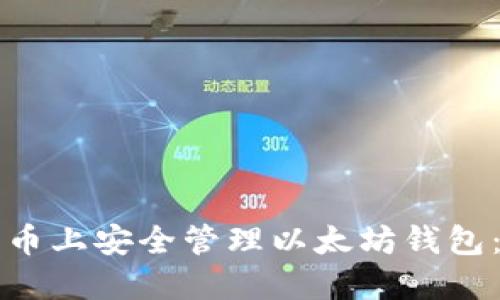 如何在火币上安全管理以太坊钱包:全面指南