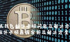 jianjie小狐钱包插件卡顿问题及解决方