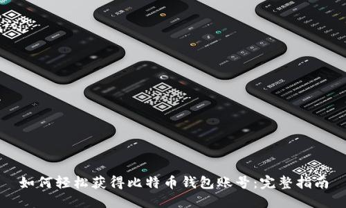 如何轻松获得比特币钱包账号:完整指南
